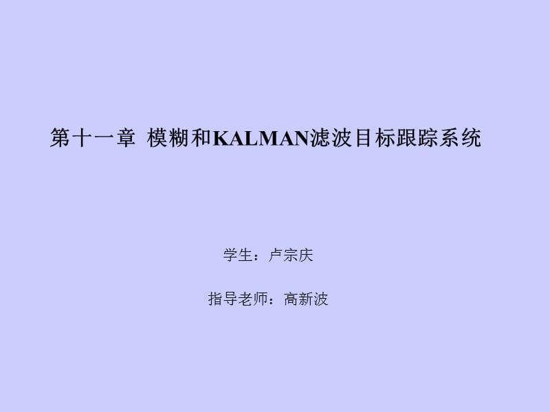 第十一章模糊和KALMAN滤波目标跟踪系统.ppt_第1页