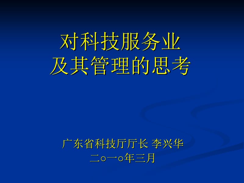 对科技服务业及其管理的思考.ppt_第1页