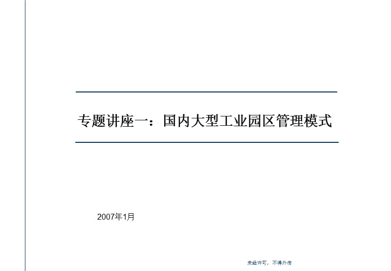 工业园区管理模式.ppt_第1页