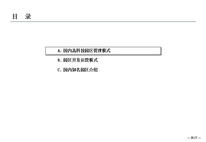 工业园区管理模式.ppt_第2页