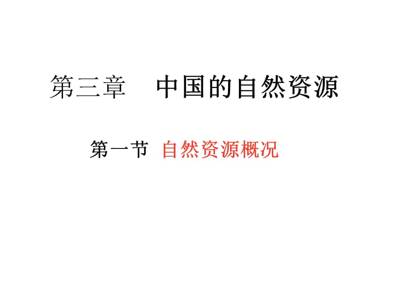 第一部分自然资源概况教学课件.ppt_第1页