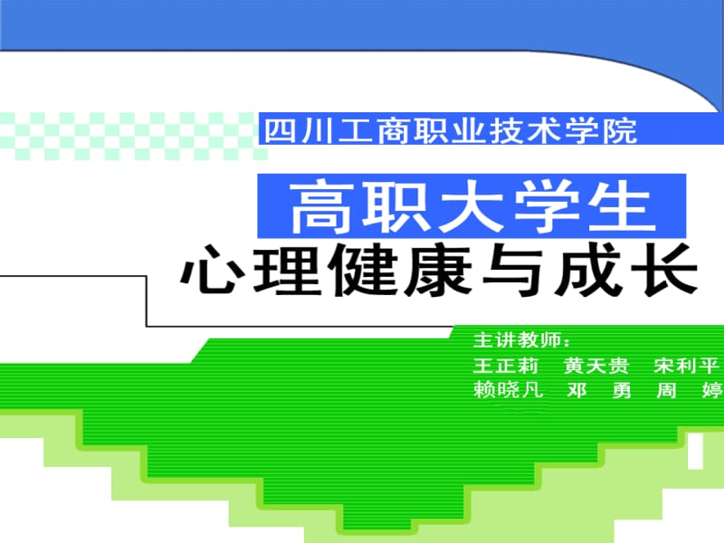 四川工商职业技术学院心理健康教育中心.ppt_第1页