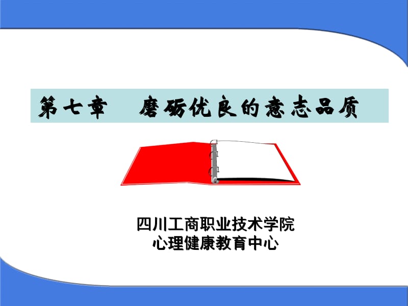 四川工商职业技术学院心理健康教育中心.ppt_第2页