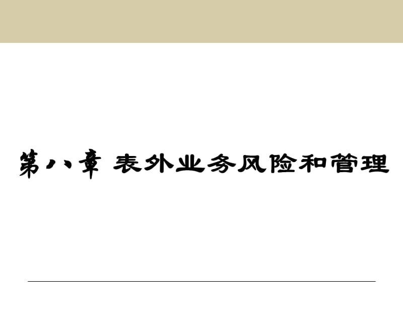 金融风险管理第8章表外业务风险和管理ppt课件.ppt_第1页