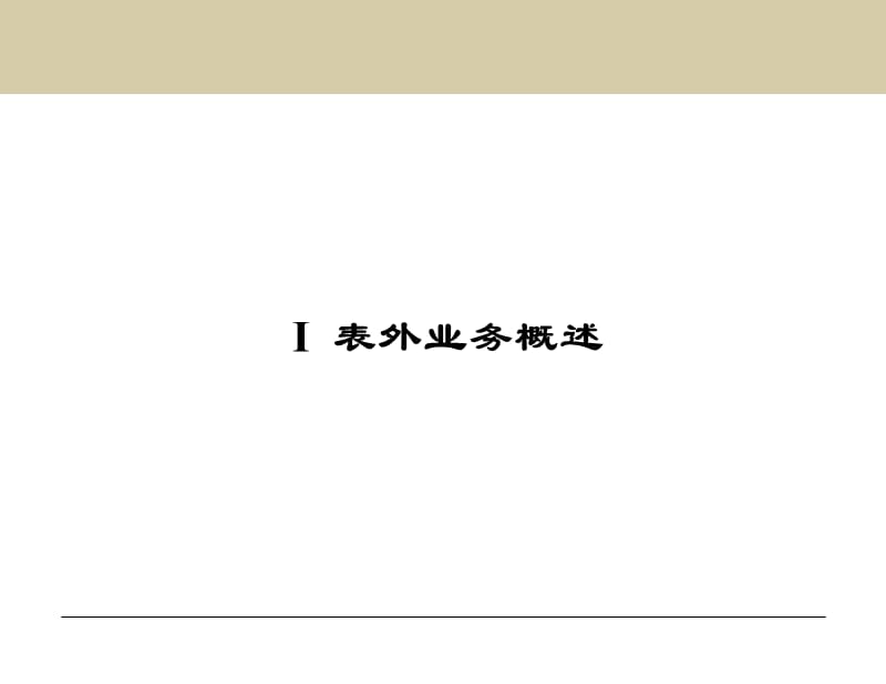 金融风险管理第8章表外业务风险和管理ppt课件.ppt_第3页