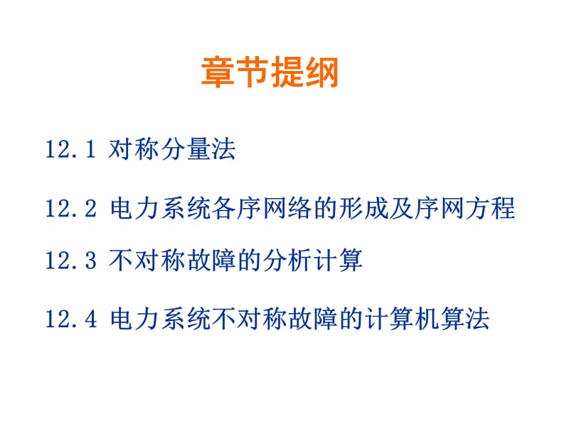 电力系统不对称故障.ppt_第2页