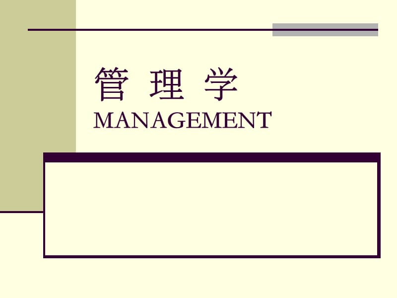 管理学MANAGEMENT整理ppt.ppt_第1页