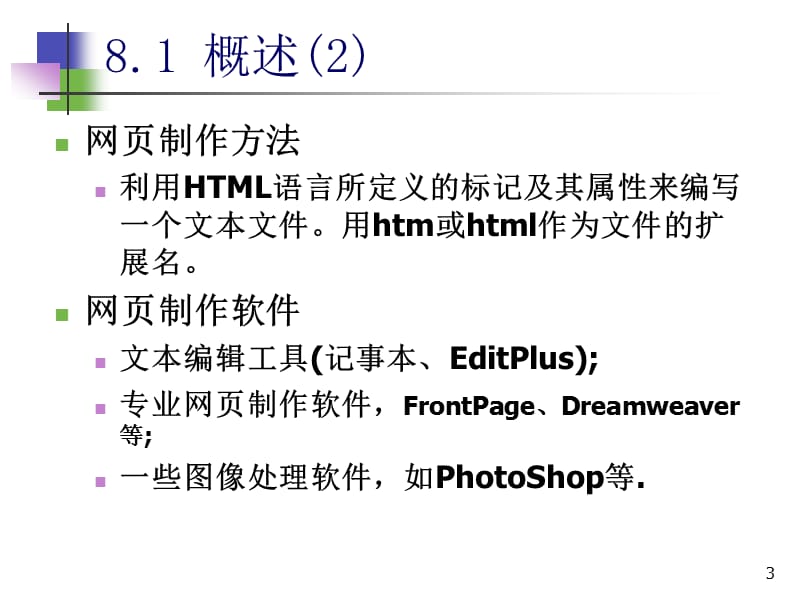第8章网页设计基础.ppt_第3页