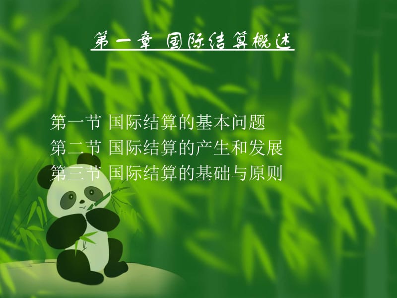 第一部分国际结算概述.ppt_第1页