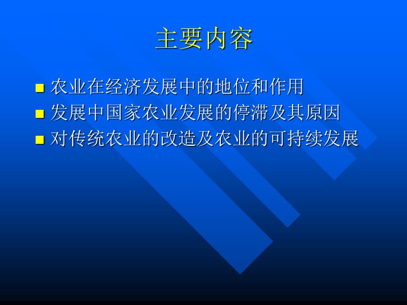 第十章农业与经济发展.ppt_第3页