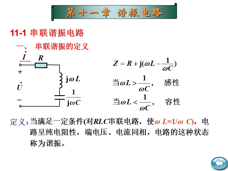 第十一章谐振电路.ppt_第1页