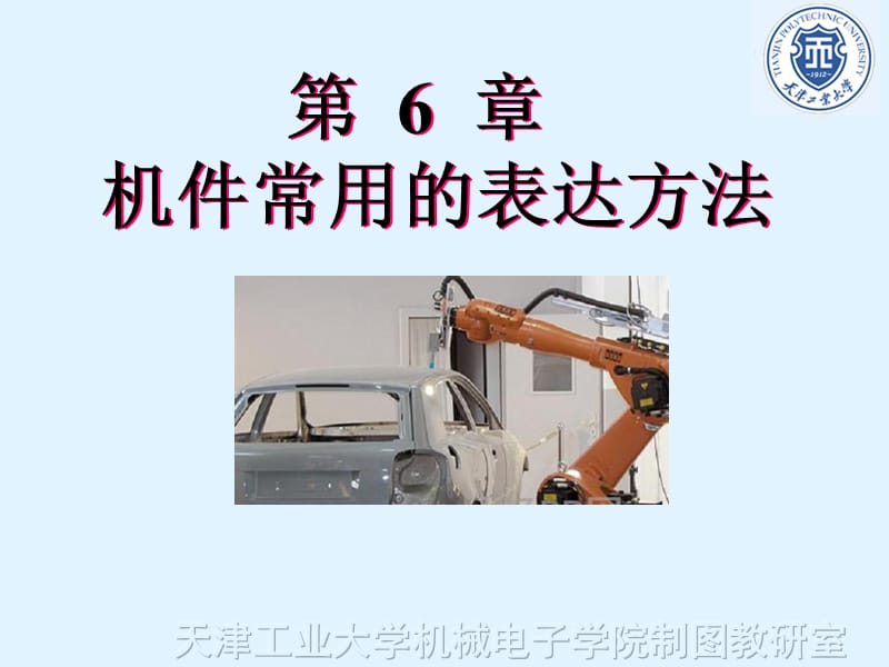 第6章机件常用的表达方法.ppt_第1页