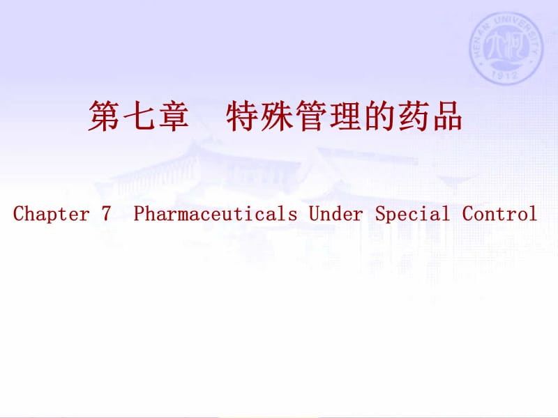 第七章特殊管理的药品3学时.ppt_第1页