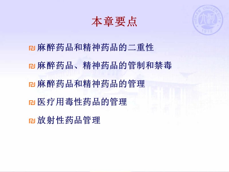 第七章特殊管理的药品3学时.ppt_第2页