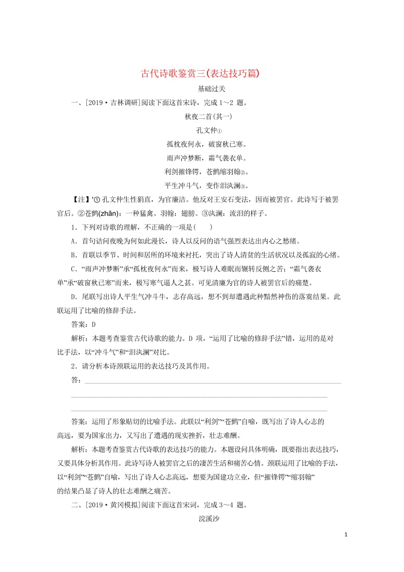 2020版高考语文一轮复习全程训练计划天天练39古代诗歌鉴赏三表达技巧篇含解析20190428182.wps_第1页