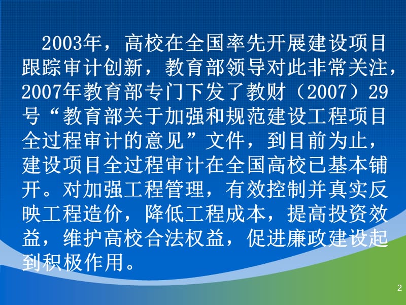 管理审计在高校工程审计中的应用与发展研究.ppt_第2页