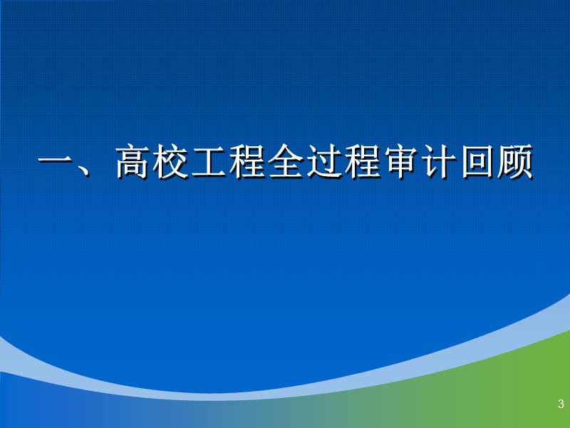 管理审计在高校工程审计中的应用与发展研究.ppt_第3页