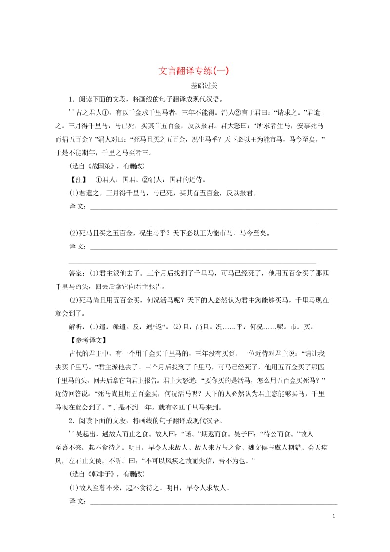 2020版高考语文一轮复习全程训练计划天天练33文言翻译专练一含解析20190428176.wps_第1页