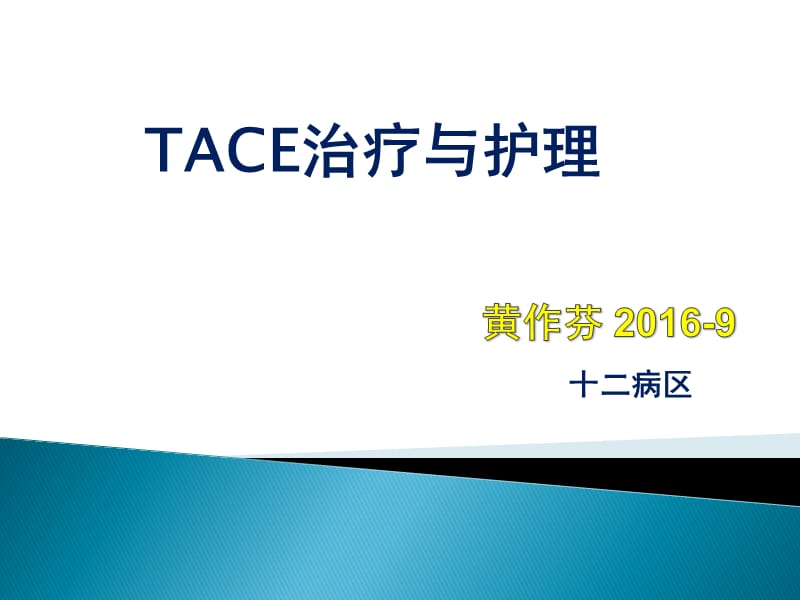 肝癌tace护理 ppt课件.ppt_第1页