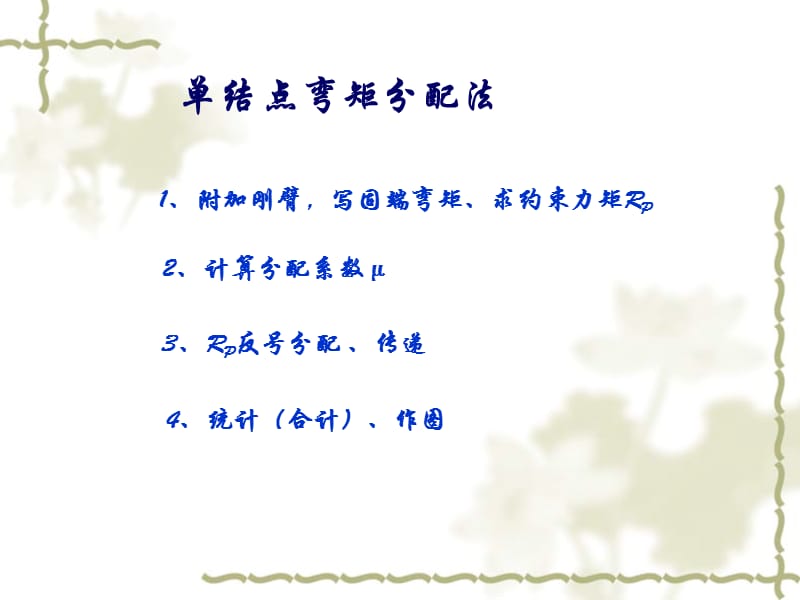 多结点的力矩分配法教学课件.ppt_第2页