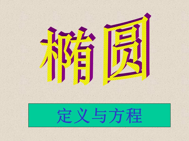 定义与方程.ppt_第2页