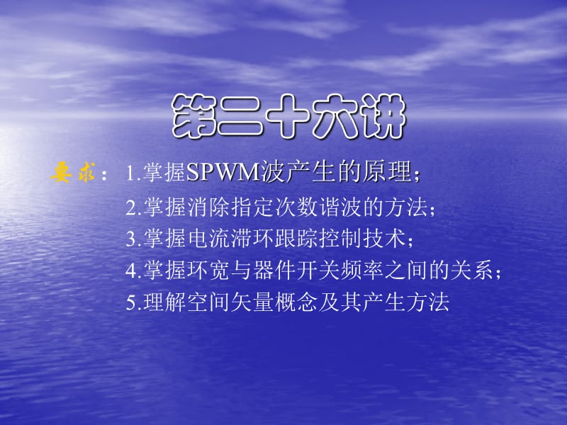 电力拖动自动控制系统第二十六讲.ppt_第1页