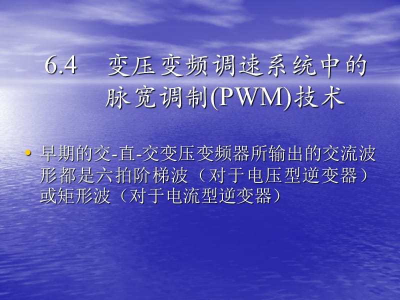 电力拖动自动控制系统第二十六讲.ppt_第2页