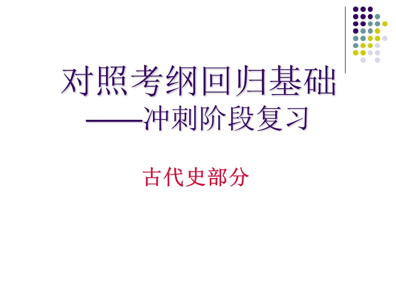 对照考纲回归基础冲刺阶段复习教学课件.ppt_第1页