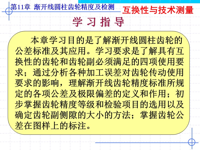 第11章渐开线园柱齿轮精度及检测新.ppt_第3页