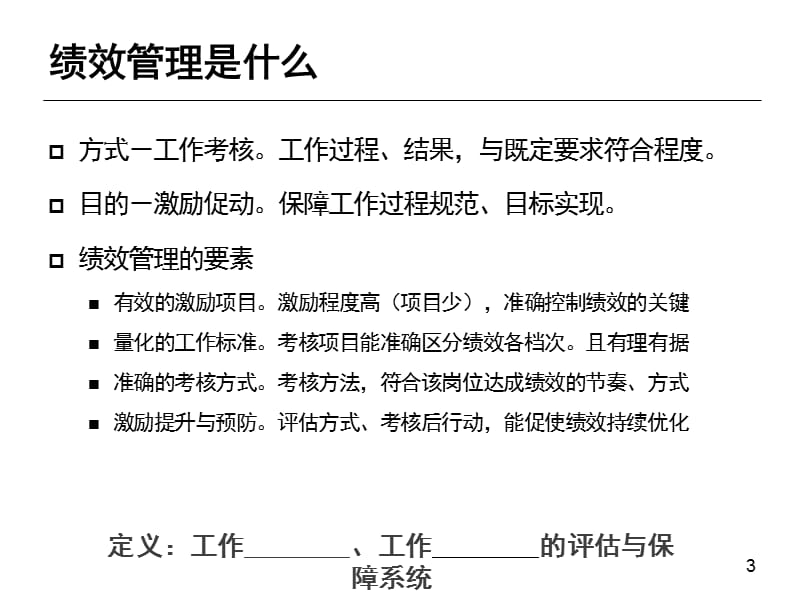 绩效管理意识与操作.ppt_第3页