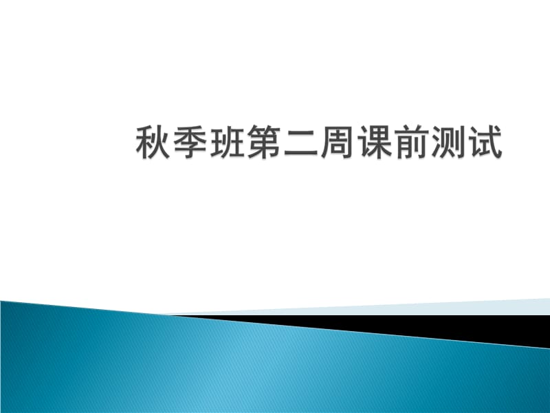 第二次英语测试周末珠市口东四.ppt_第1页