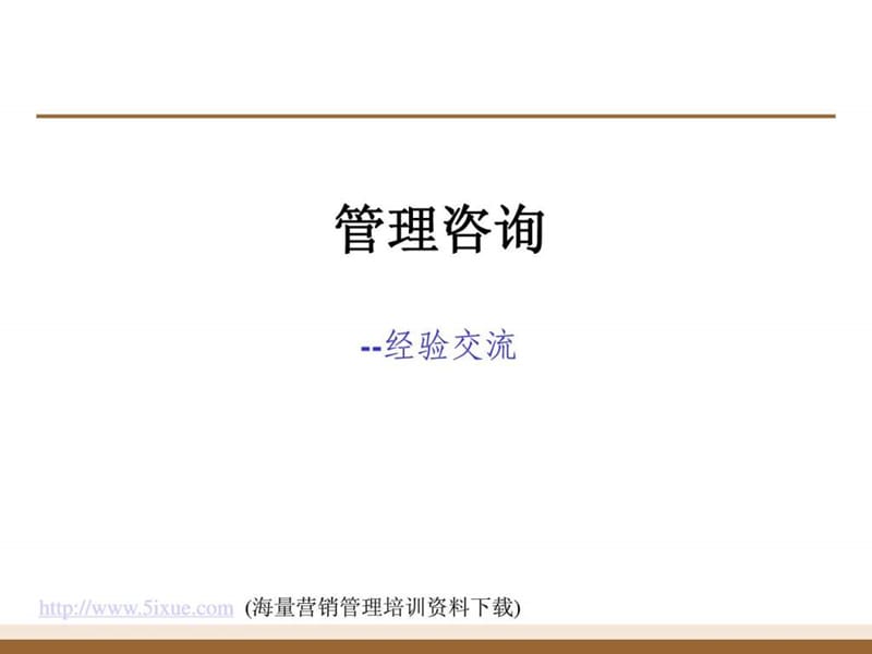 管理咨询-经验交流.ppt_第1页