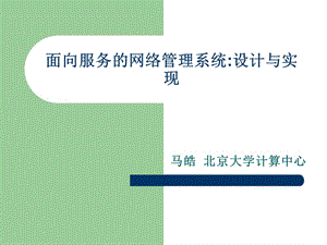 课件面向服务的网络管理系统设计方案与实现.ppt