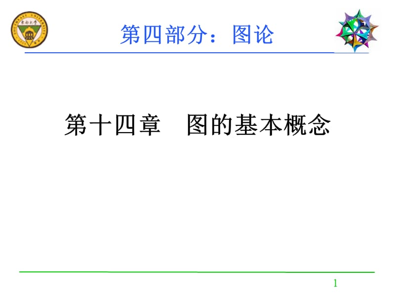 第十四部分图的基本概念教学课件.ppt_第1页