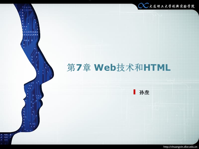 第7章Web技术和HTML.ppt_第1页