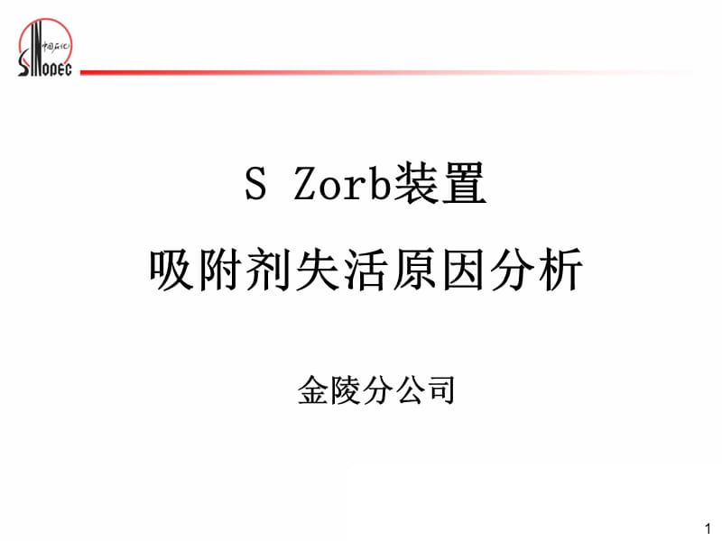 金陵SZorb装置吸对附剂失活原因分析.ppt_第1页