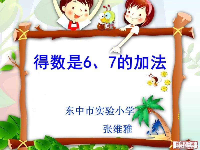 得数是67的加法.ppt_第1页