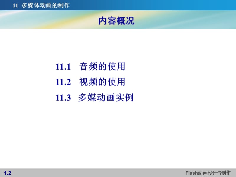 多媒体动画的制作.ppt_第2页
