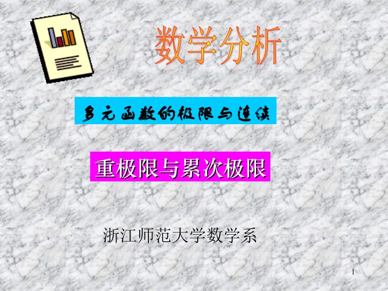 多元函数的极限与连续.ppt_第1页