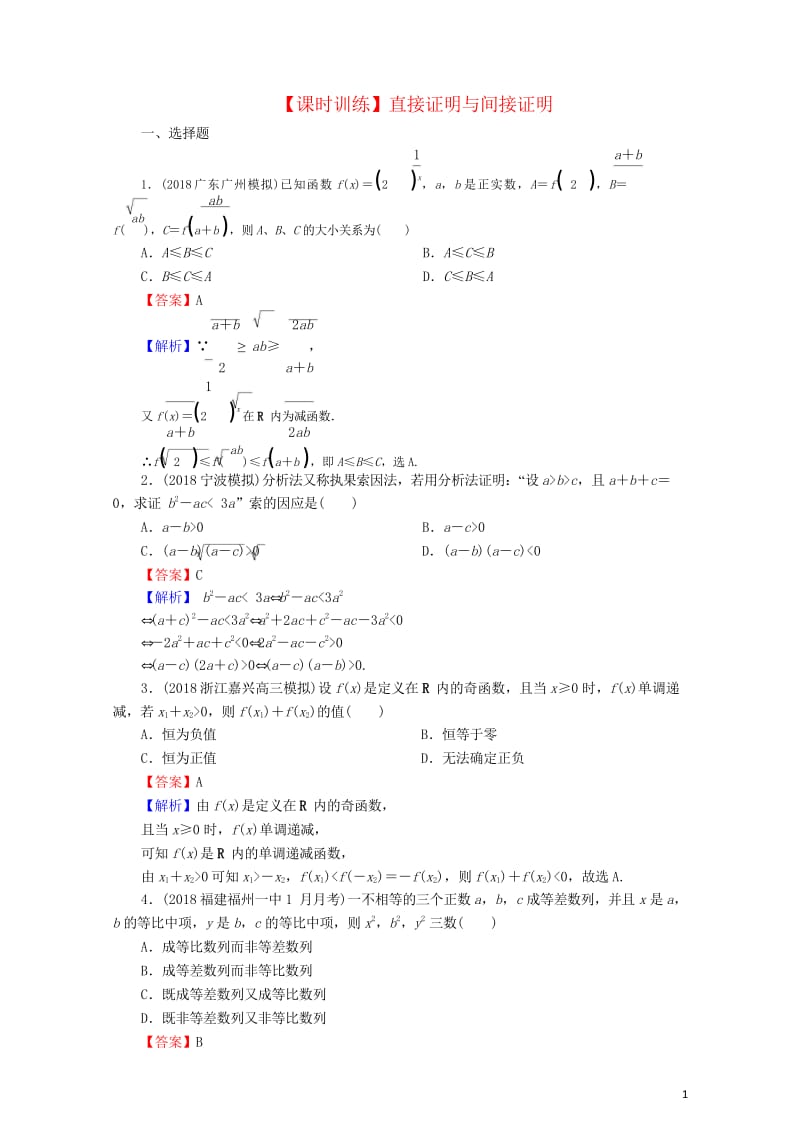 2020届高考数学一轮复习第12章推理与证明算法复数54直接证明与间接证明课时训练文含解析20190.wps_第1页