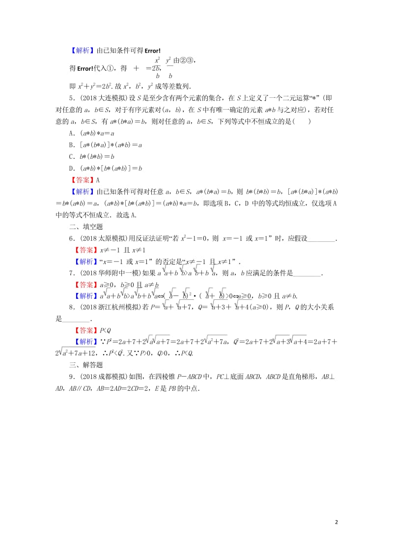 2020届高考数学一轮复习第12章推理与证明算法复数54直接证明与间接证明课时训练文含解析20190.wps_第2页