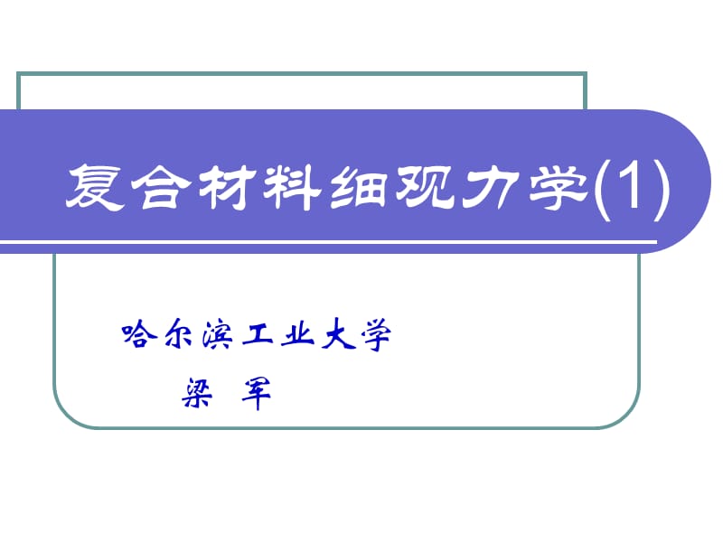 复合材料细观力学.ppt_第1页