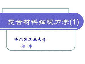 复合材料细观力学.ppt