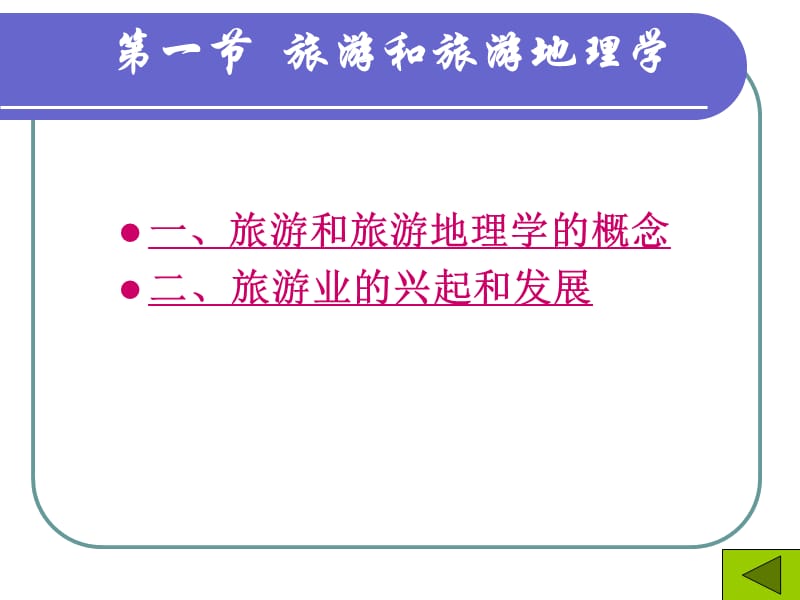 第十章旅游地理学.ppt_第2页