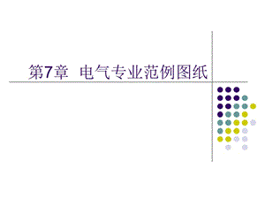 第7章建筑设备安装识图与施工电气范例图纸ppt课件.ppt