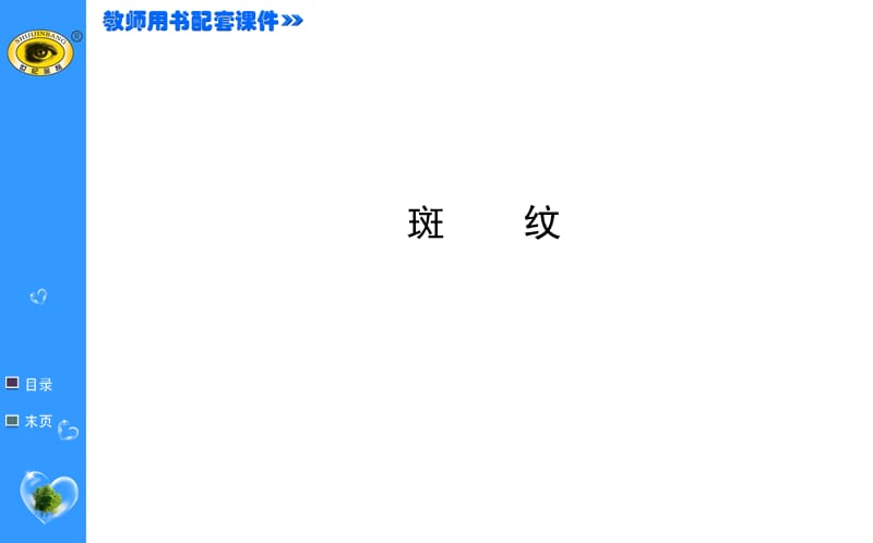 高中语文必修五教学资料 斑 纹.ppt_第1页