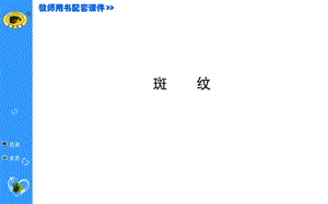 高中语文必修五教学资料 斑 纹.ppt