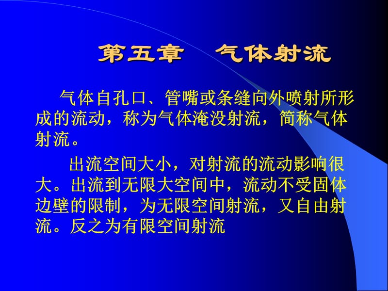 第五章气体射流.ppt_第1页