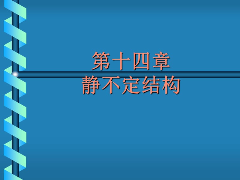 第十四章静不定结构.ppt_第1页