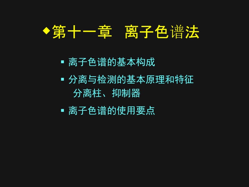 第十一章离子色谱法.ppt_第1页